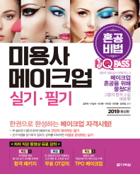미용사 메이크업 실기 필기(원큐패스 혼공비법)
